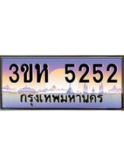 ทะเบียนรถ 5252 เลขประมูล ทะเบียนสวย 3ขห 5252 ผลรวมดี 24