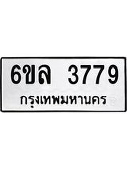 รับจองทะเบียนรถ 3779 หมวดใหม่ 6ขล 3779 ทะเบียนมงคล ผลรวมดี 40