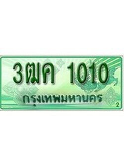 เฮงทะเบียนรถกระบะ 3ฒค 1010 เลขประมูล