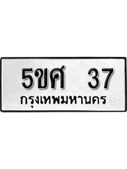 แอล. ทะเบียน 37 ผลรวมดี 24 ทะเบียนรถมงคล – 5ขศ 37 จากกรมการขนส่ง