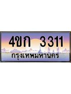 ทะเบียนรถ 3311 เลขประมูล ทะเบียนสวย 4ขก 3311 ผลรวมดี 15