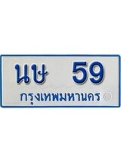 เฮงทะเบียนรถตู้ 59 ทะเบียนรถตู้ป้ายฟ้าเลขมงคล - นษ 59 ผลรวมดี 23