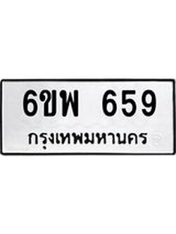 รับจองทะเบียนรถ 659 หมวดใหม่ 6ขพ 659 ทะเบียนมงคล ผลรวมดี 36