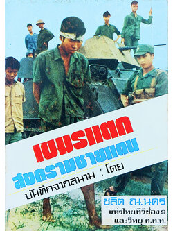 เขมรแตก (สงครามชายแดน)