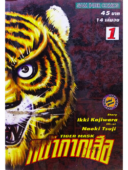 Tiger Mask หน้ากากเสือ เล่ม 1