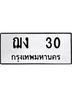 1.ทะเบียนรถ 30 ทะเบียนมงคล ฌง 30 จากกรมขนส่ง
