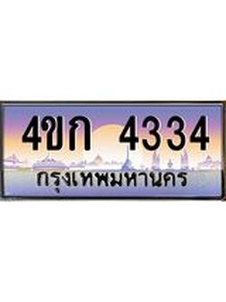 ทะเบียนรถ 4334 เลขประมูล ทะเบียนสวย 4ขก 4334 จากกรมขนส่ง