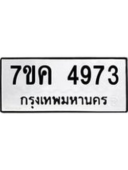 รับจองทะเบียนรถ 4973 หมวดใหม่ 7ขค 4973 ทะเบียนมงคล ผลรวมดี 36