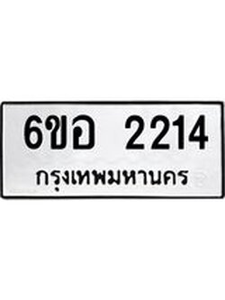 รับจองทะเบียนรถ 2214 หมวดใหม่ 6ขอ 2214 ทะเบียนมงคล ผลรวมดี 23