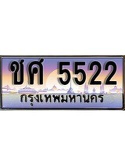 เฮงทะเบียนรถ 5522 - ชศ 5522 ทะเบียนสวยผลรวมดี 23