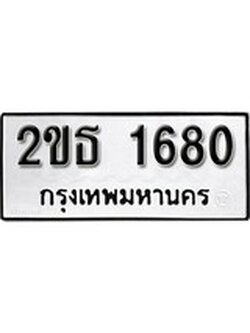 เฮงทะเบียนรถ 1680 – 2ขธ 1680 ทะเบียนมงคล ผลรวมดี 23