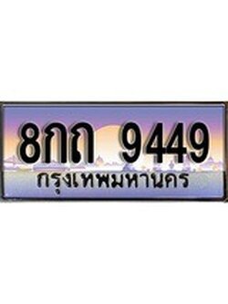 เฮงทะเบียน 9449 – 8กถ 9449 ทะเบียนสวย ผลรวมดี 36