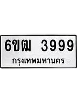 ทะเบียนรถ 3999 ทะเบียนมงคล 6ขฒ 3999 ผลรวมดี 41