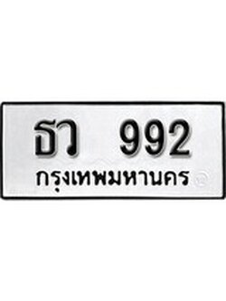 เฮงทะเบียนรถ 992 – ธว 992 ทะเบียนมงคล ทะเบียนเฮง