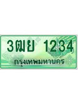 ทะเบียนรถกระบะ 1234 เลขประมูล ทะเบียนสวย 3ฒย 1234 ผลรวมดี 24