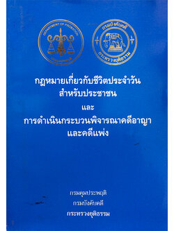 กฎหมายเกี่ยวกับชีวิตประจำวันสำหรับประชาชนและการดำเนินกระบวนพิจารณาคดีอาญาและคดีแพ่ง
