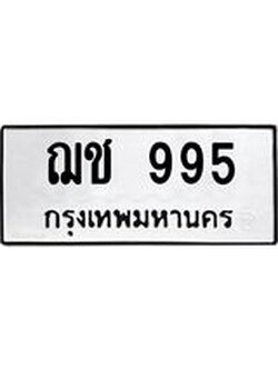 ทะเบียนรถ 995 ทะเบียนมงคล ฌช 995 จากกรมขนส่ง
