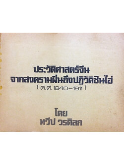ประวัติศาสตร์จีนจากสงครามฝิ่นถึงปฏิวัติซินไฮ่ (ค.ส.1840-1911)