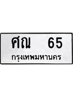 ทะเบียนรถ 65 ทะเบียนมงคล ศณ 65 ผลรวมดี 23