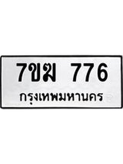 รับจองทะเบียนรถ 776 หมวดใหม่ 7ขฆ 776 ทะเบียนมงคล ผลรวมดี 32