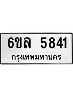 รับจองทะเบียนรถ 5841 หมวดใหม่ 6ขล 5841 ทะเบียนมงคล ผลรวมดี 32