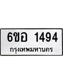 รับจองทะเบียนรถ 1494 หมวดใหม่ 6ขอ 1494 ทะเบียนมงคล ผลรวมดี 32