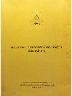 เฉลิมพระเกียรติพระบาทสมเด็จพระเจ้าอยู่หัวด้านการสื่อสาร