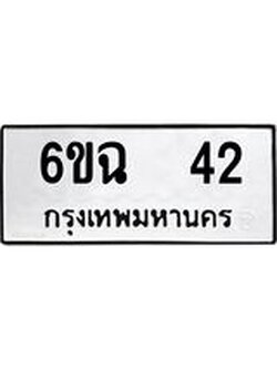 ทะเบียนรถ 6ขฉ 42 ทะเบียนมงคล ผลรวมดี 19
