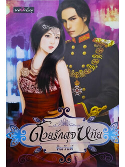 ด้วยรักดุจหทัย