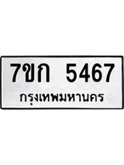 รับจองทะเบียน 5467 หมวดใหม่ 7ขก 5467 ทะเบียนมงคล ผลรวมดี 32