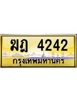 ทะเบียนรถ ฆฎ 4242 มีระดับ เสริมบารมีทุกเส้นทาง