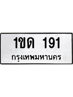 3.ทะเบียนรถ 191 ทะเบียนมงคล 1ขด 191 ผลรวมดี 15