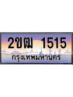 ป้ายทะเบียนรถ 2ขฒ 1515 เลขประมูล ทะเบียนสวย 2ขฒ 1515 ผลรวมดี 19