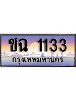 เฮงทะเบียน 1133 - ชฉ 1133 ทะเบียนสวย ผลรวมดี 15