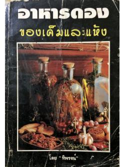 อาหารดอง ของเค็มและแห้ง