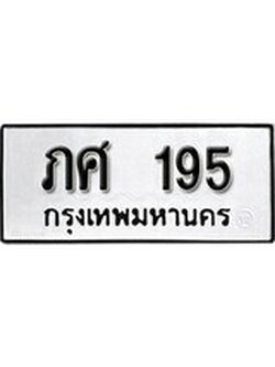 เฮงทะเบียนรถ 195 – ภศ 195 ทะเบียนมงคล ผลรวมดี 23