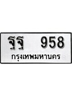 เฮงทะเบียนรถ 958 – ฐฐ 958 ทะเบียนมงคล ผลรวมดี 40