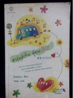 หนุ่มตัวร้าย...ผู้ชายกรุ๊ปบี