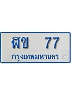 เฮงทะเบียน 77 ทะเบียนรถตู้ป้ายฟ้าเลขมงคล - ฬข 77