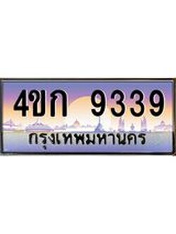 .ทะเบียนรถ 9339 เลขประมูล ทะเบียนสวย 4ขก 9339 จากกรมขนส่ง