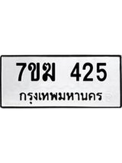 รับจองทะเบียนรถ 425 หมวดใหม่ 7ขฆ 425 ทะเบียนมงคล ผลรวมดี 23