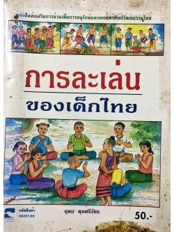 การละเล่นของเด็กไทย