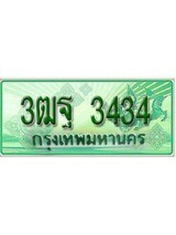 เฮงทะเบียนรถกระบะ 3ฒฐ 3434 เลขประมูล