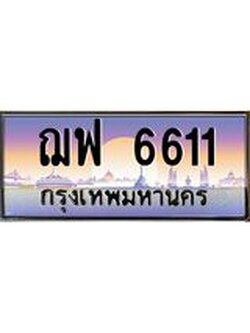 ทะเบียนรถ ฌฟ 6611 ทะเบียนสวย 6611 เสริมบารมี