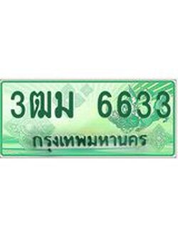 ทะเบียนสวย 6633 รถกระบะเลขประมูล – 3ฒม 6633 ทะเบียนป้ายเขียวเลขประมูล