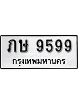 เฮงทะเบียนรถ 9599 – ภษ 9599 ทะเบียนมงคล ทะเบียนเฮง