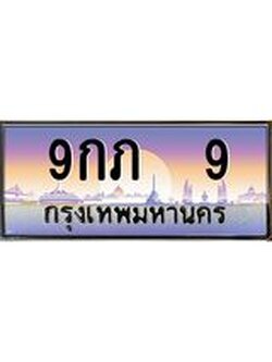 ทะเบียนรถ 9 เลขประมูล ทะเบียนสวย 9กภ 9 จากกรมขนส่ง