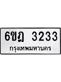 ทะเบียนรถ 3233 ทะเบียนมงคล 6ขฎ 3233 ผลรวมดี 24