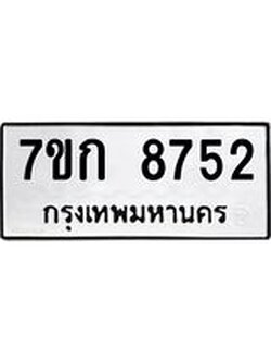 รับจองทะเบียน 8752 รถหมวดใหม่ 7ขก 8752 ทะเบียนมงคล ผลรวมดี 32