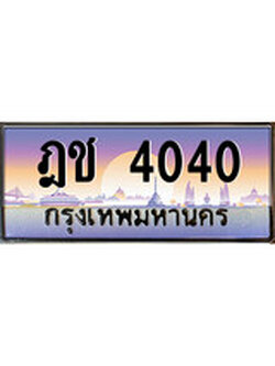 เฮงทะเบียนรถ 4040 - ฎช 4040 ทะเบียนสวย ผลรวมดี 15